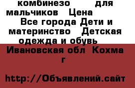 комбинезо Reima для мальчиков › Цена ­ 2 500 - Все города Дети и материнство » Детская одежда и обувь   . Ивановская обл.,Кохма г.